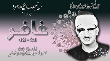سورة غافر 21-48 تلاوة الشيخ محمد صديق المنشاوي ( من إذاعيات الشيخ )