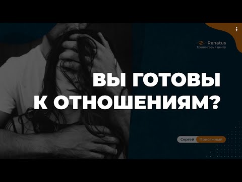 Как понять, что вы готовы к построению новых отношений.