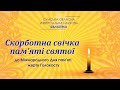 «Скорботна свічка пам’яті святої»  (Міжнародний День пам’яті жертв Голокосту)