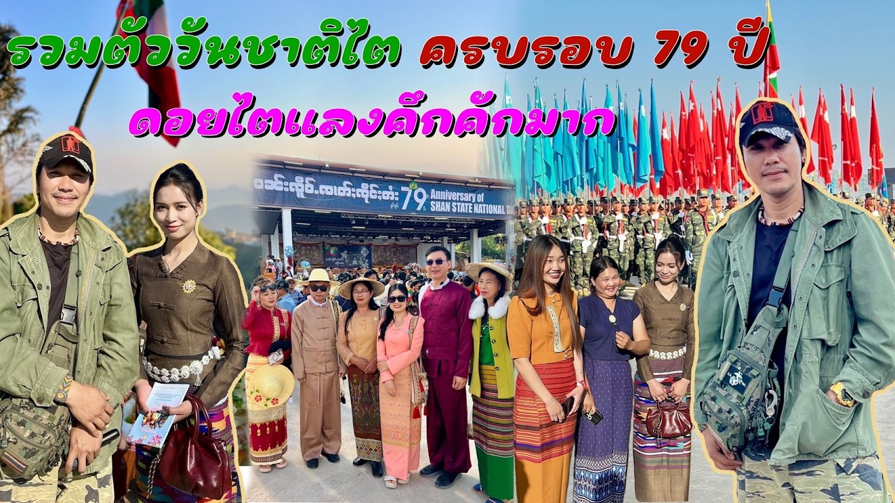 วันชาติดอยไตแลงครบรอบ 79 ปี EP.3 รวมตัวพี่น้องไตวันชาติไตดอยไตแลงคึกคักมาก ครบรอบ 79 ปี