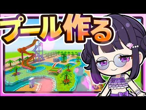 🍁【マイクラ】夏を遊び倒す最高のプールを作る！🏖🏠建築回【ゆっくり実況】