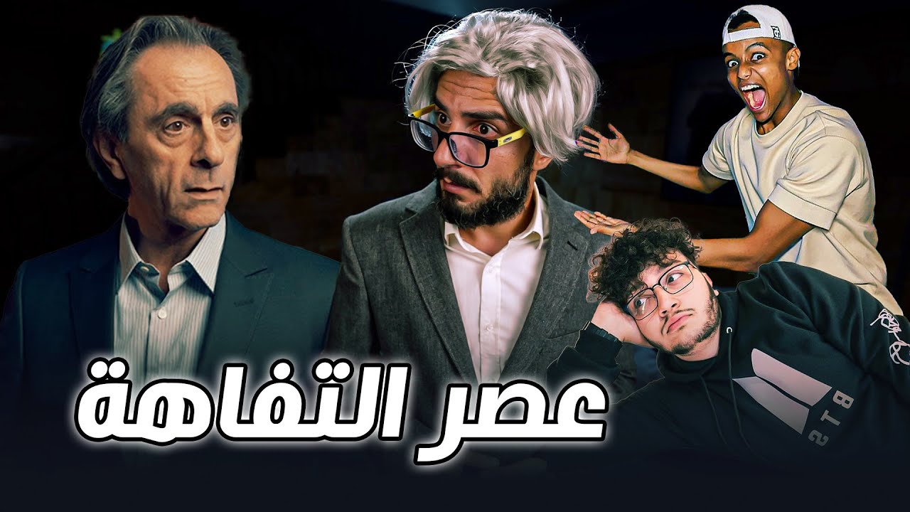 عصر التفاهة | ردي على دكتور هاجمني مع ابو فلة وابو الرب