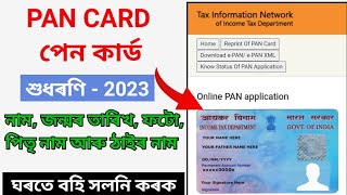 Pan card correction online 2023 || how to correction pan card?