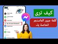 كيف ترى كلمة مرور Messenger إذا نسيتها 2023 راجع كلمة مرور Messenger