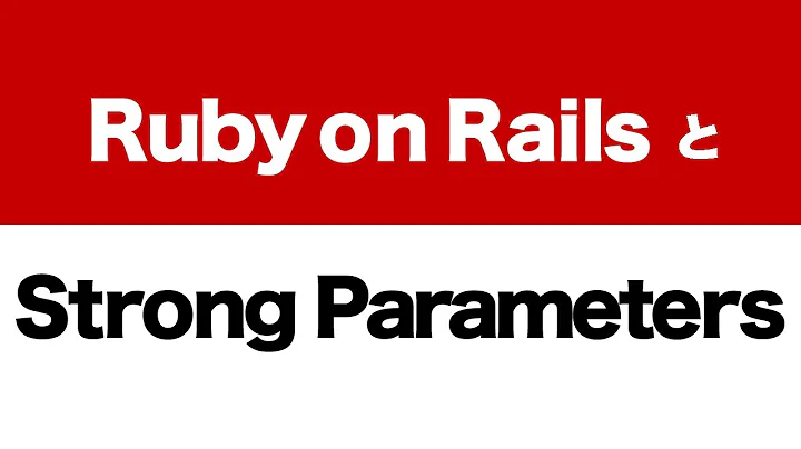 Ruby on RailsとStrong Parameters