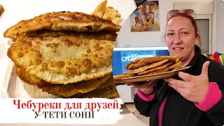 #76 КАК В ЧЕБУРЕЧНОЙ. Готовим с друзьями СОЧНЫЕ Чебуреки с хрустящим тестом