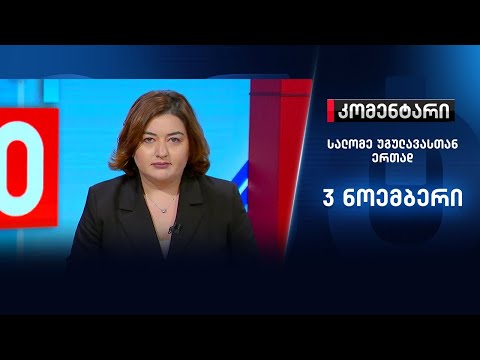 კომენტარი - 3 ნოემბერი
