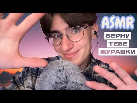 АСМР ДЛЯ УСТОЙЧИВЫХ К МУРАШКАМ / ASMR ЕСЛИ У ТЕБЯ ПРОПАЛИ МУРАШКИ