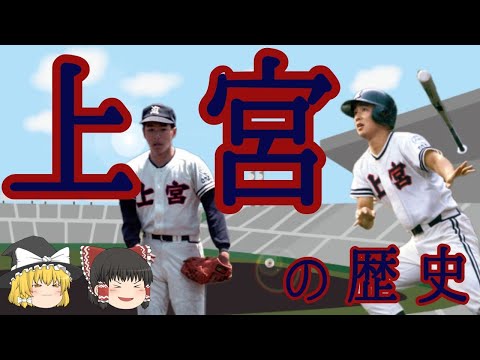 The History of Uenomiya High School Baseball - YouTube