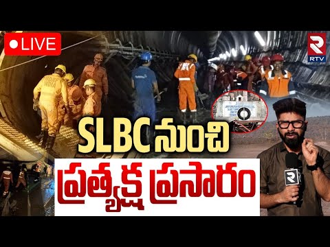 SLBC Tunnel Latest Updates 🔴LIVE : SLBC నుంచి ప్రత్యక్ష ప్రసారం | SLBC Trapped Workers