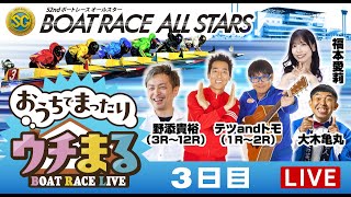 【ウチまる】2025.05.29～3日目～SG第52回ボートレースオールスター～【まるがめボート】