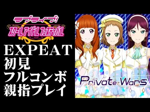 【スクフェス】Private Wars エキスパート 初見フルコン【親指勢】