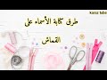 طرق كتابة الأسماء على القماش تطريز يدوي  
