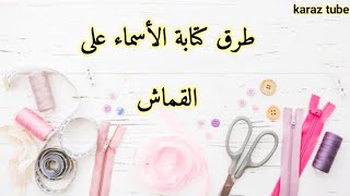 طرق كتابة الأسماء على القماش تطريز يدوي  Hand embroidery screenshot 1