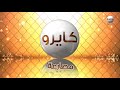 فاصل قديم الانفجار قناة كايرو مصارعة 2014 فاصل قديم الانفجار قناة كايرو مصارعة 2014