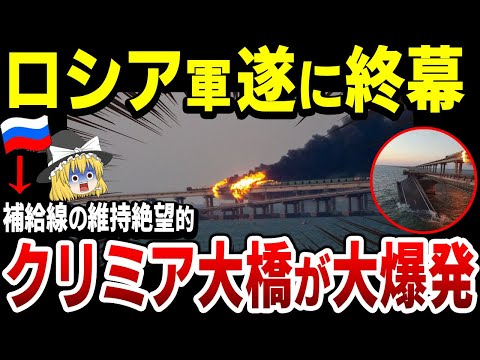 【ゆっくり解説】ロシア軍メンツ丸つぶれ！クリミア大橋が大爆発で崩壊！露軍は補給線維持が困難に…ウ軍最強の特殊部隊が関与か！？