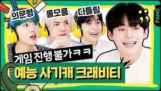 [문제 모름 룰 모름 확신에 가득 차 있지만 다 틀림] 우린 이제 이 세 박자가 고루 갖춰진 그룹을 크래비티라 부르기로 했어요... [빅픽쳐] CRAVITY | ENG SUB