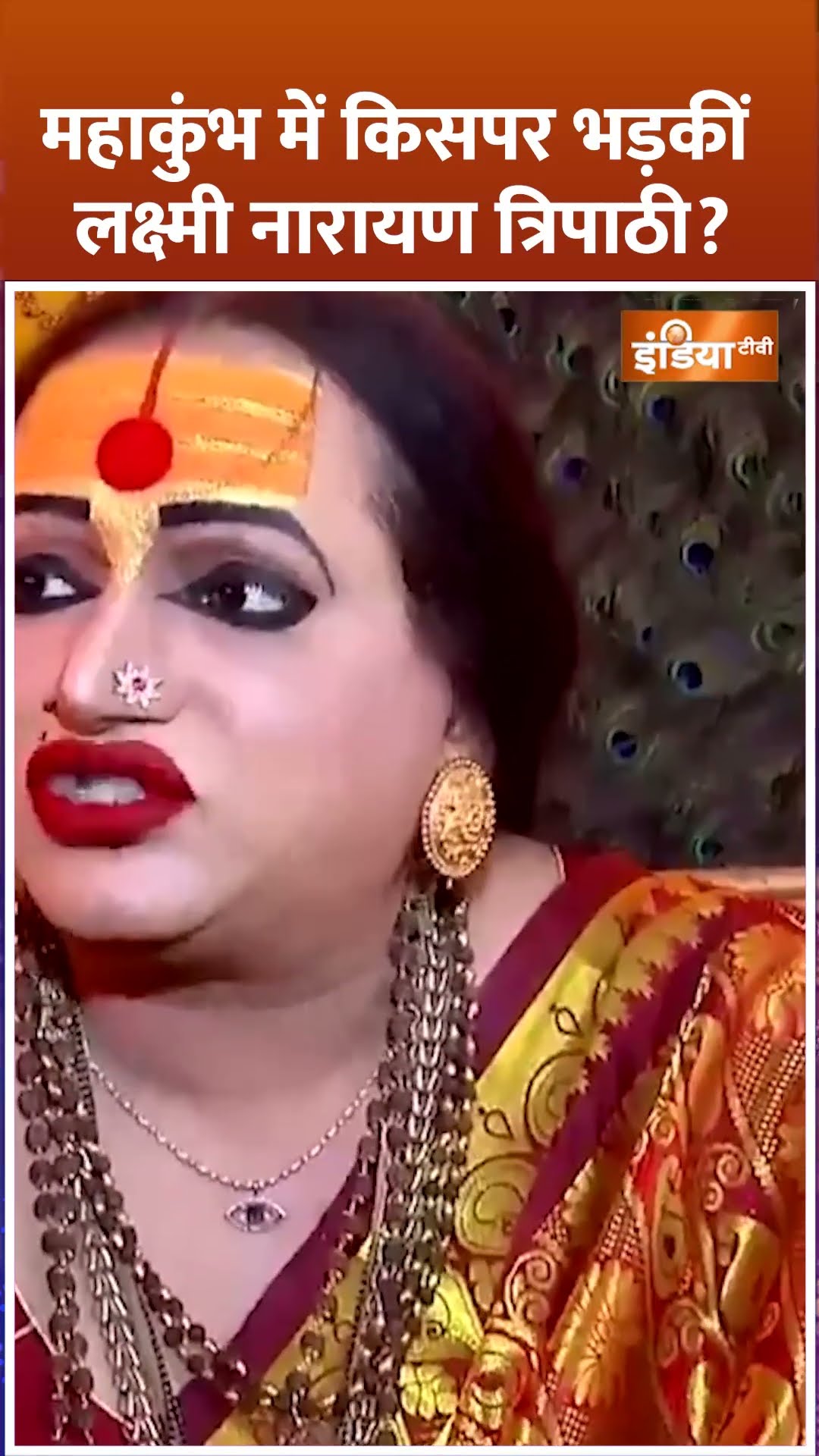 #mahakumbh में किसपर भड़कीं लक्ष्मी नारायण त्रिपाठी? #kinnarakhada #laxminarayantripathi #shorts