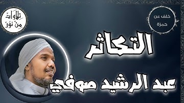 عبد الرشيد صوفي بقراءة خلف عن حمزة - سورة التكاثر (مُرتّل) -  Abdul Rashid Sufi