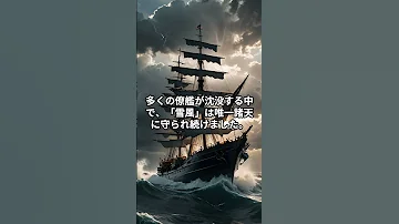 中学生の常識 どこの戦場にも沈没艦の乗員を救い続けた駆逐艦があった 雪風 である 近親者は 幸福艦 と呼び 傍観者は 疫病神 と言った 