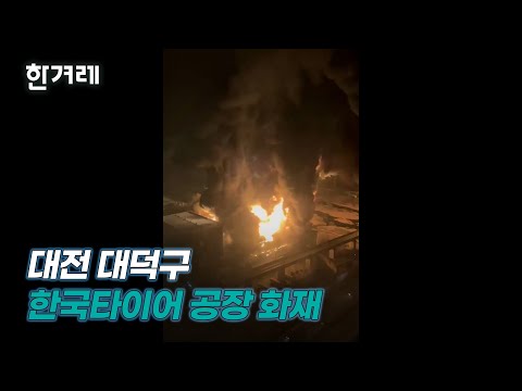 대전 한국타이어 공장 화재...인근 경부선 열차 통제