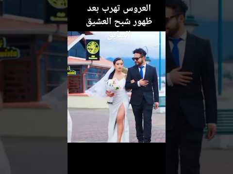 العروس تهرب بعد ظهور شبح العشيق السابق     دراما