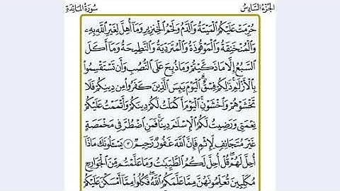 سورة المائدة من 1 إلى 5 - عبدالرحمن المحمودي Surat Al Maeda from 1 to 5