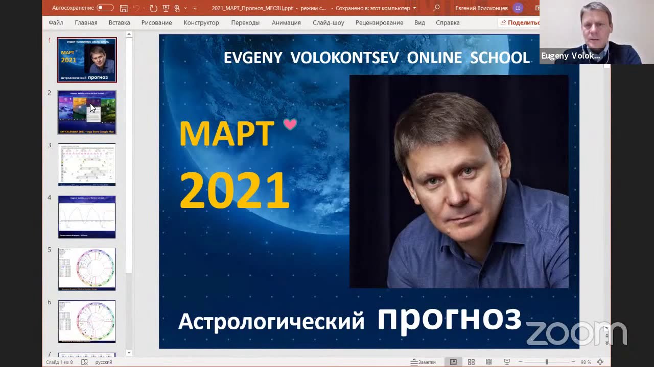 Волоконцев Евгений Астролог
