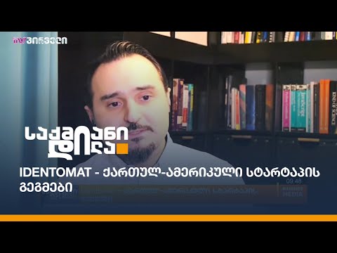 Identomat - ქართულ-ამერიკული სტარტაპის გეგმები