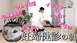 【妊娠日記1】妊娠6週/健診初診/保育園へ送り健診へ行く迄【ルーティン】