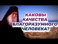 Что говорят Афонские Старцы о качествах благоразумного человека?