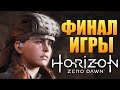 Horizon Zero Dawn - ФИНАЛ ИГРЫ (ХОРОШАЯ КОНЦОВКА) #17