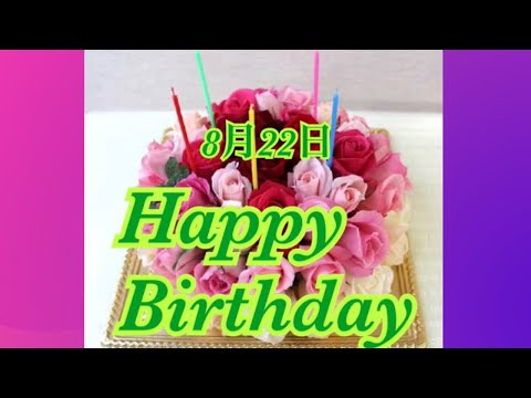 8月22日お誕生日を一緒にお祝いしますね🥂