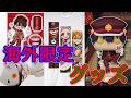 【地縛少年花子くん】海外の限定グッズがすごすぎる！With English subtitles