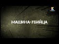 Машина убийца (Killer car)