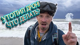 Что делать если утопил дрон в поездке? | Калининград FPV