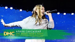 Алина Сансызбай | DMC MUSIC TEEN'S PARTY | ВЕСЕННЯЯ ГРАВИТАЦИЯ