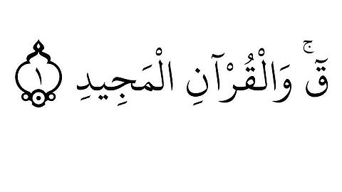 سورة-ق-مكررة-5مرات-لطرد-القرين-والراحة-النفسيه-والنوم-الهادئ-بصوت-خاشع-ومؤثر-surah-Qaf-HD-