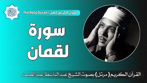 31 سورة لقمان | الشيخ عبدالباسط عبدالصمد