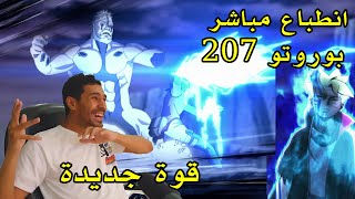 انطباع مباشر بوروتو 207 - قوة جديدة وتعاون الفريق السابع ضد بورو