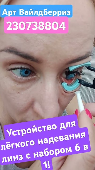 устройство для лёгкого надевания линз, расширитель глаз с набором 6 в 1 ...