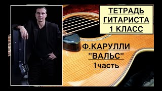 ТЕТРАДЬ ГИТАРИСТА   Ф.КАРУЛЛИ  ''ВАЛЬС'' РАЗБОР  1 часть