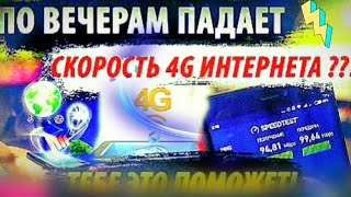 Ускоряю 4G