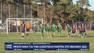 Με 5-2 της ΑΕ Διδυμοτείχου επικράτησε η Αλεξανδρούπολη FC