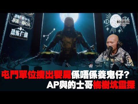 屯門單位搜出嬰屍係唔係養鬼仔?AP與的士哥梅樹坑靈探 《第3995集》08-03-2024