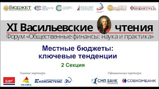 11 Васильевские Чтения - 2 Секция