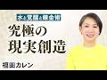 【水と錬金術と覚醒 3/3】究極の現実創造を伝えます｜福田 カレン