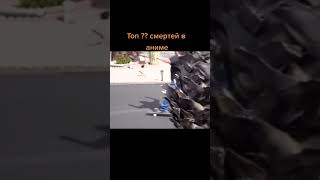 Топ ?? смертей в аниме / #shorts #meme #mem #мемы #мем