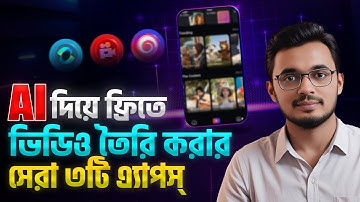 মোবাইল দিয়ে এআই ভিডিও তৈরি করার সেরা ৩টি এ্যাপস্ । free ai video generator apps bangla । AI tutorial