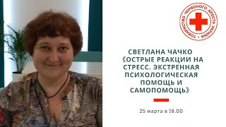 С. Чачко - Острые реакции на стресс. Экстренная психологическая помощь и самопомощь